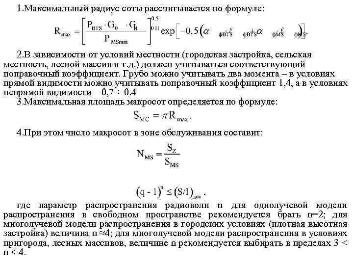 1. Максимальный радиус соты рассчитывается по формуле: 2. В зависимости от условий местности (городская
