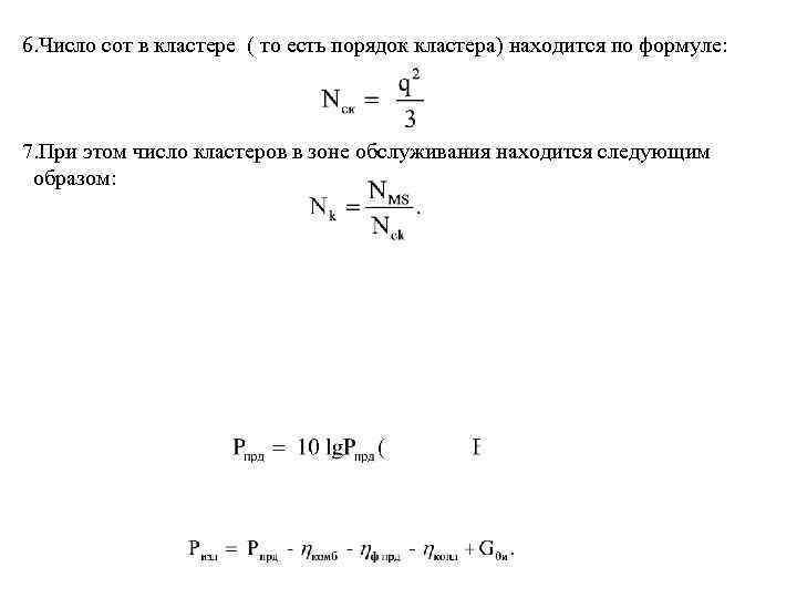 6. Число сот в кластере ( то есть порядок кластера) находится по формуле: 7.