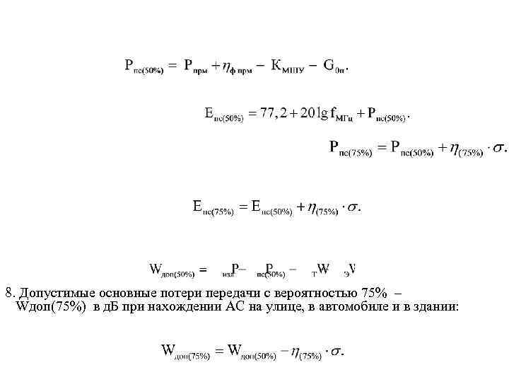 8. Допустимые основные потери передачи с вероятностью 75% – Wдоп(75%) в д. Б при
