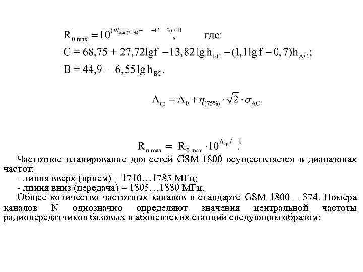 Частотное планирование для сетей GSM-1800 осуществляется в диапазонах частот: - линия вверх (прием) –