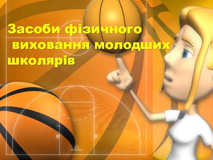 Засоби фізичного виховання молодших школярів 