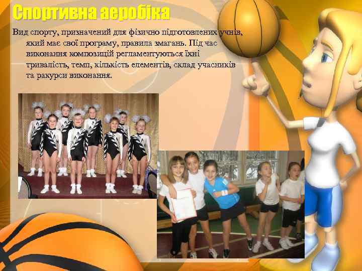 Спортивна аеробіка Вид спорту, призначений для фізично підготовлених учнів, який має свої програму, правила