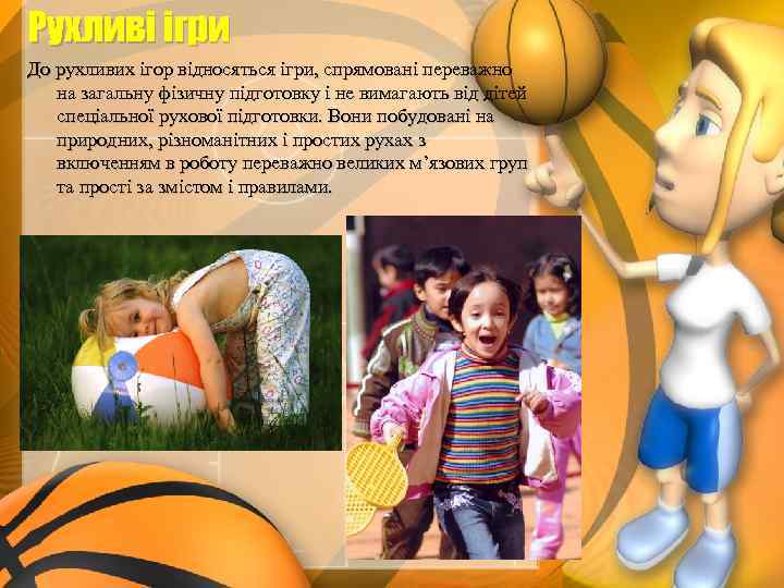 Рухливі ігри До рухливих ігор відносяться ігри, спрямовані переважно на загальну фізичну підготовку і