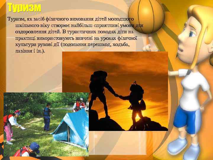 Туризм, як засіб фізичного виховання дітей молодшого шкільного віку створює найбільш сприятливі умови для