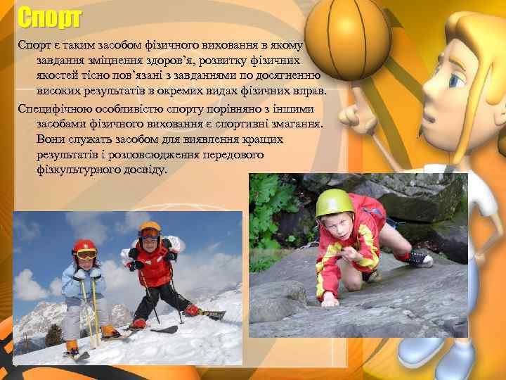 Спорт є таким засобом фізичного виховання в якому завдання зміцнення здоров’я, розвитку фізичних якостей