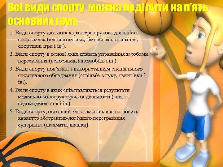 Всі види спорту можна поділити на п’ять основних груп: 1. Види спорту для яких