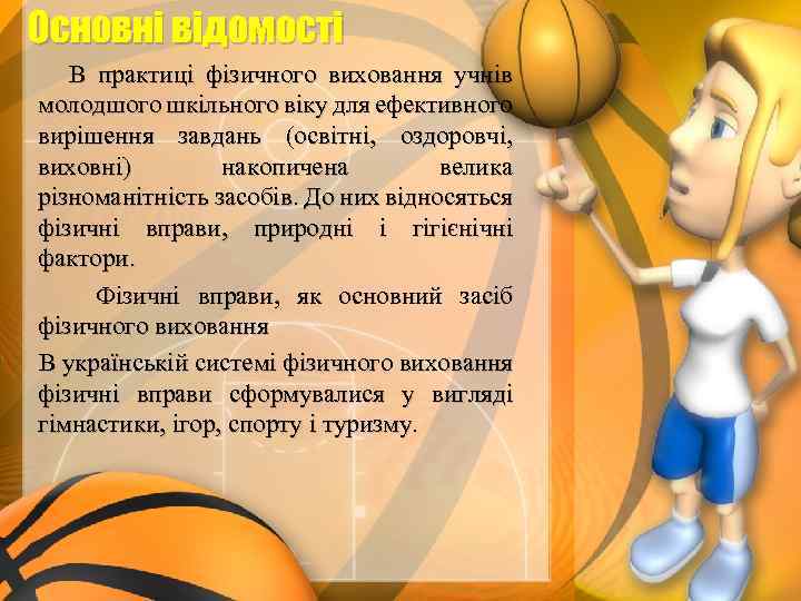 Основні відомості В практиці фізичного виховання учнів молодшого шкільного віку для ефективного вирішення завдань