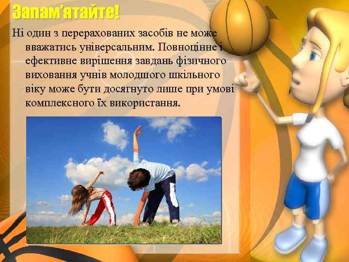 Запам’ятайте! Ні один з перерахованих засобів не може вважатись універсальним. Повноцінне і ефективне вирішення