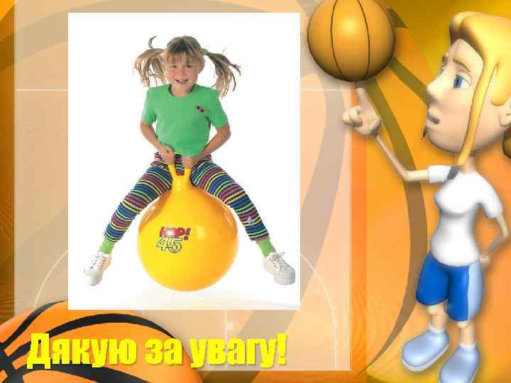 Дякую за увагу! 