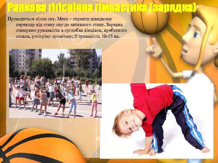 Ранкова гігієнічна гімнастика (зарядка) Проводиться після сну. Мета – сприяти швидкому переходу від стану