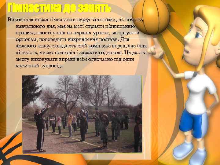 Гімнастика до занять Виконання вправ гімнастики перед заняттями, на початку навчального дня, має на