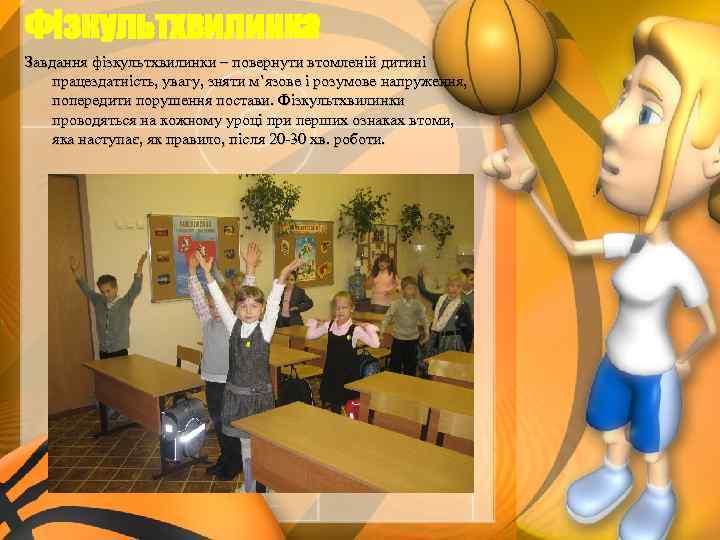 Фізкультхвилинка Завдання фізкультхвилинки – повернути втомленій дитині працездатність, увагу, зняти м’язове і розумове напруження,