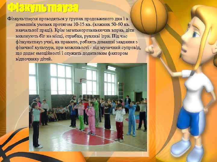 Фізкультпауза Фізкультпаузи проводяться у групах продовженого дня і в домашніх умовах протягом 10 -15