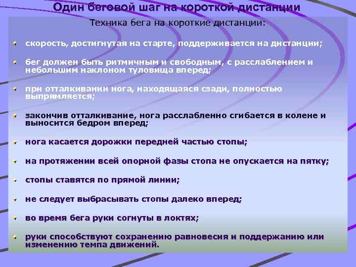 Один беговой шаг на короткой дистанции Техника бега на короткие дистанции: скорость, достигнутая на