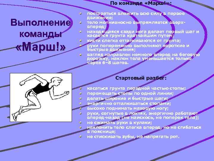 По команде «Марш!» : Выполнение команды «Марш!» постараться вложить всю силу в первое движение;