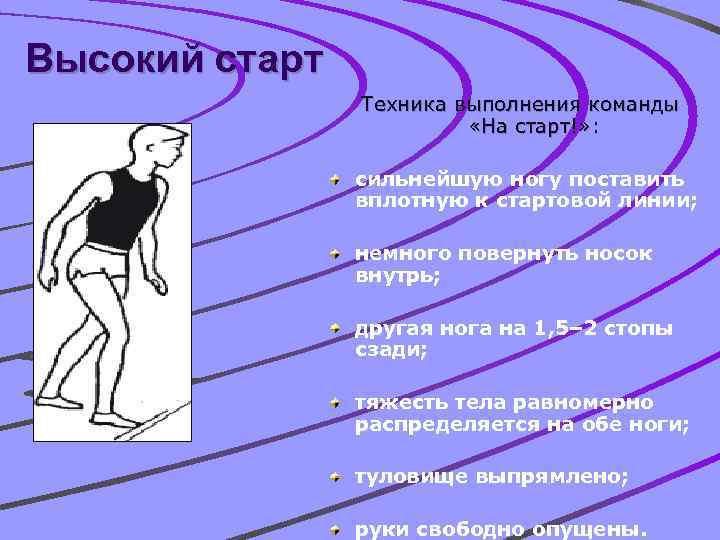 Техника высокого старта