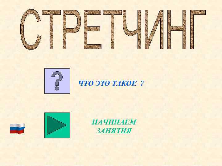 ЧТО ЭТО ТАКОЕ ? НАЧИНАЕМ ЗАНЯТИЯ 