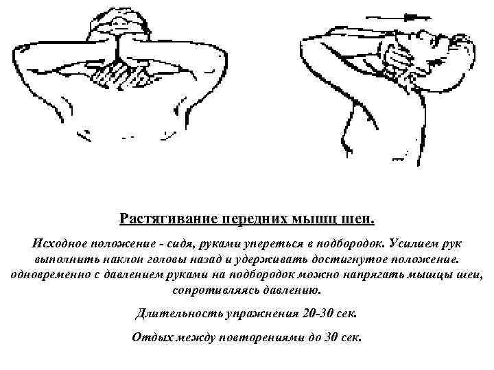 Растягивание передних мышц шеи. Исходное положение сидя, руками упереться в подбородок. Усилием рук выполнить