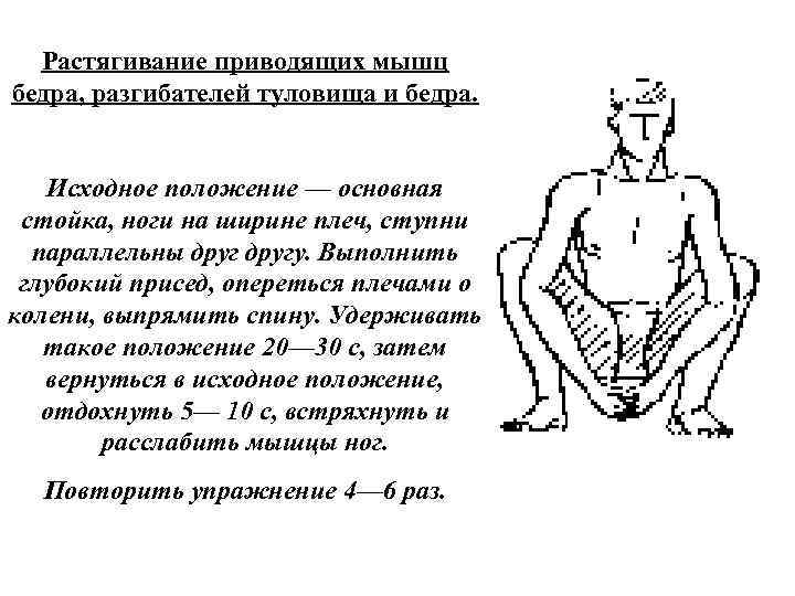 Растягивание приводящих мышц бедра, разгибателей туловища и бедра. Исходное положение — основная стойка, ноги