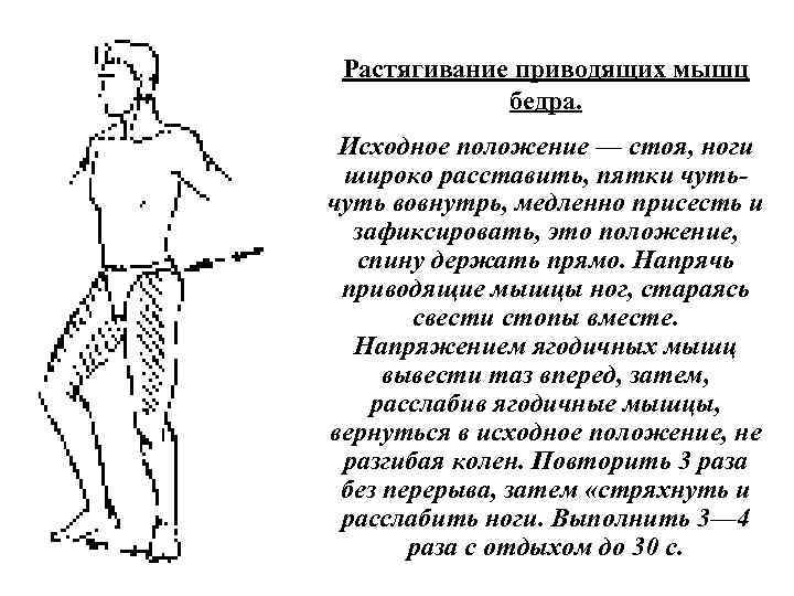  Растягивание приводящих мышц бедра. Исходное положение — стоя, ноги широко расставить, пятки чуть