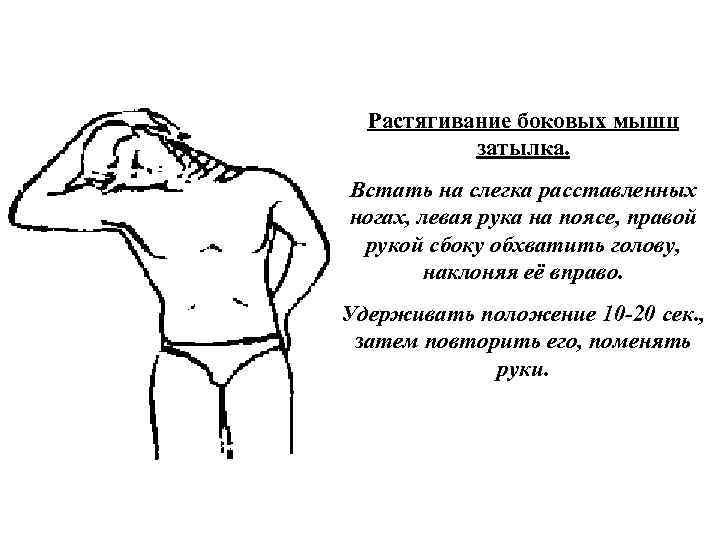 Растягивание боковых мышц затылка. Встать на слегка расставленных ногах, левая рука на поясе, правой