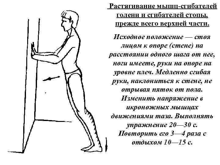  Растягивание мышц сгибателей голени и сгибателей стопы, прежде всего верхней части. Исходное положение