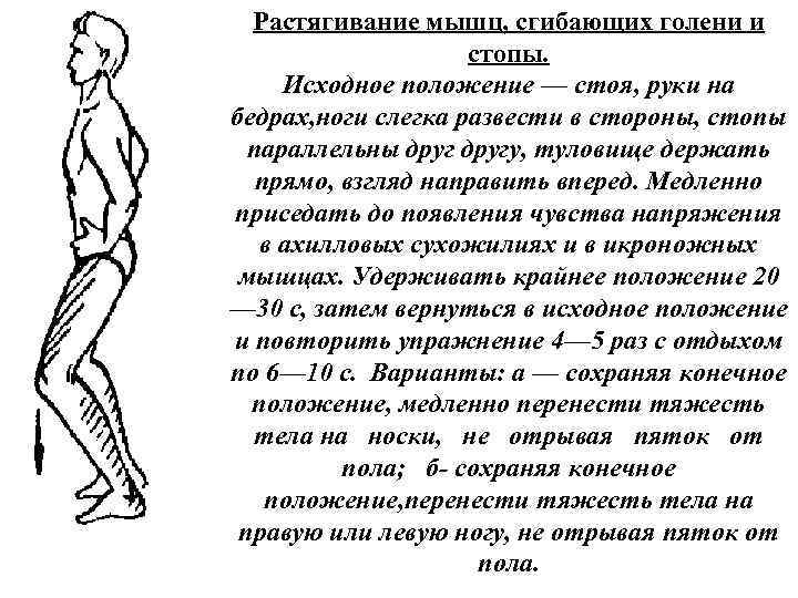 Растягивание мышц, сгибающих голени и стопы. Исходное положение — стоя, руки на бедрах, ноги