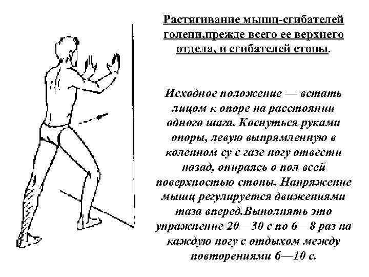Растягивание мышц сгибателей голени, прежде всего ее верхнего отдела, и сгибателей стопы. Исходное положение