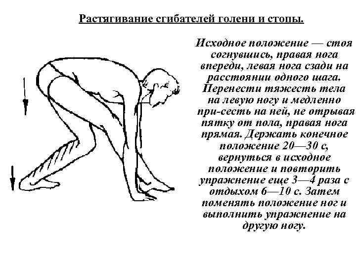 Растягивание сгибателей голени и стопы. Исходное положение — стоя согнувшись, правая нога впереди, левая