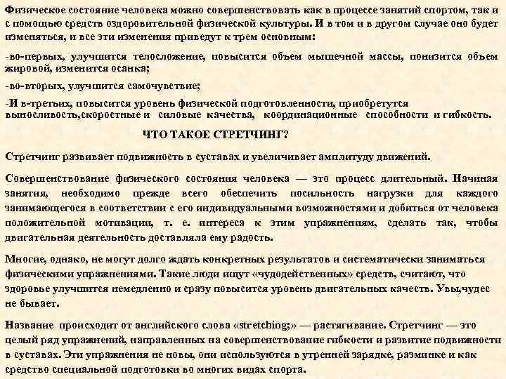 Физическое состояние человека можно совершенствовать как в процессе занятий спортом, так и с помощью