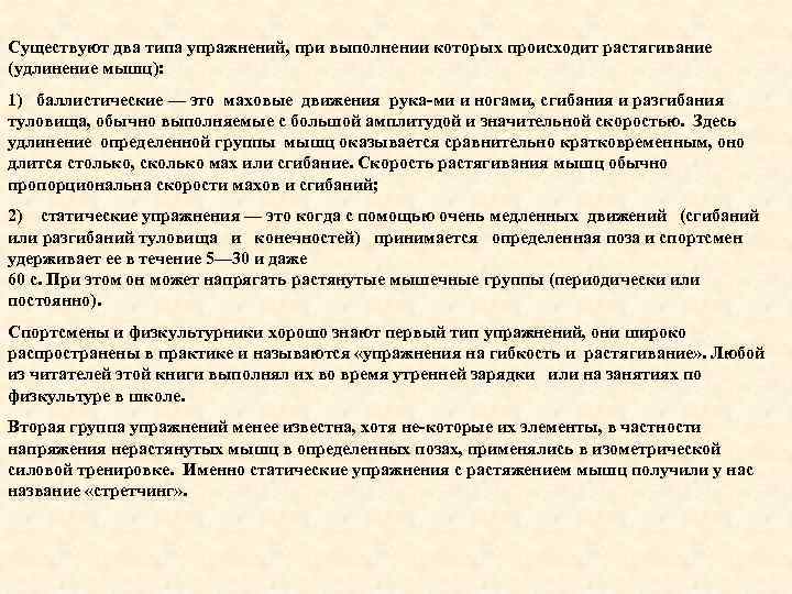 Существуют два типа упражнений, при выполнении которых происходит растягивание (удлинение мышц): 1) баллистические —