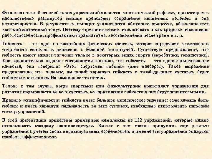 Физиологической основой таких упражнений является миотатический рефлекс, при котором в насильственно растянутой мышце происходит