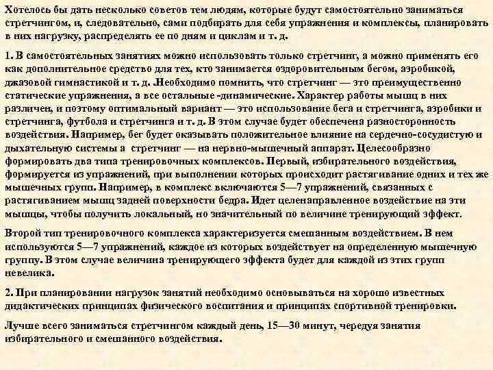 Хотелось бы дать несколько советов тем людям, которые будут самостоятельно заниматься стретчингом, и, следовательно,