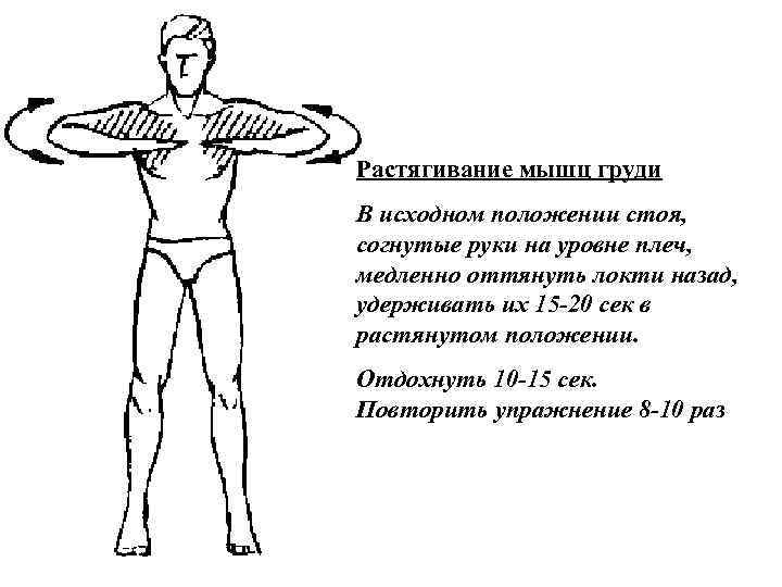 Растягивание мышц груди В исходном положении стоя, согнутые руки на уровне плеч, медленно оттянуть