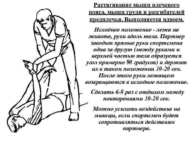 Растягивание мышц плечевого пояса, мышц груди и разгибателей предплечья. Выполняется вдвоем. Исходное положение лежа