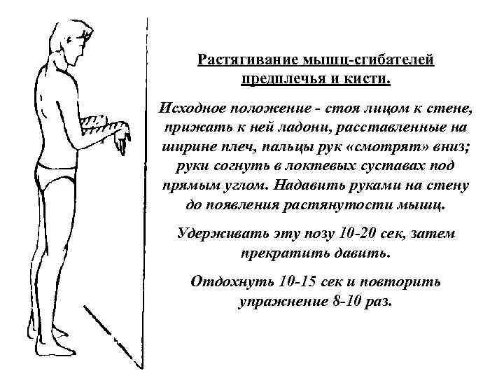 Растягивание мышц сгибателей предплечья и кисти. Исходное положение стоя лицом к стене, прижать к