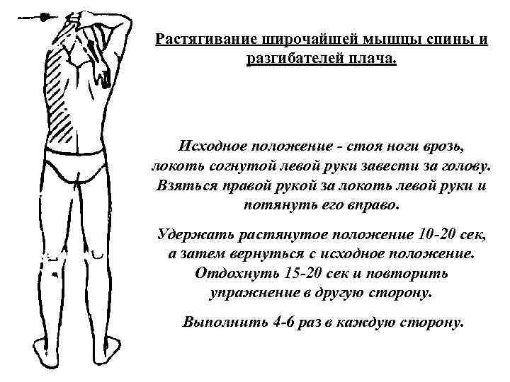 Растягивание широчайшей мышцы спины и разгибателей плача. Исходное положение стоя ноги врозь, локоть согнутой