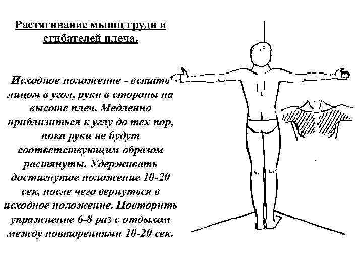 Растягивание мышц груди и сгибателей плеча. Исходное положение встать лицом в угол, руки в
