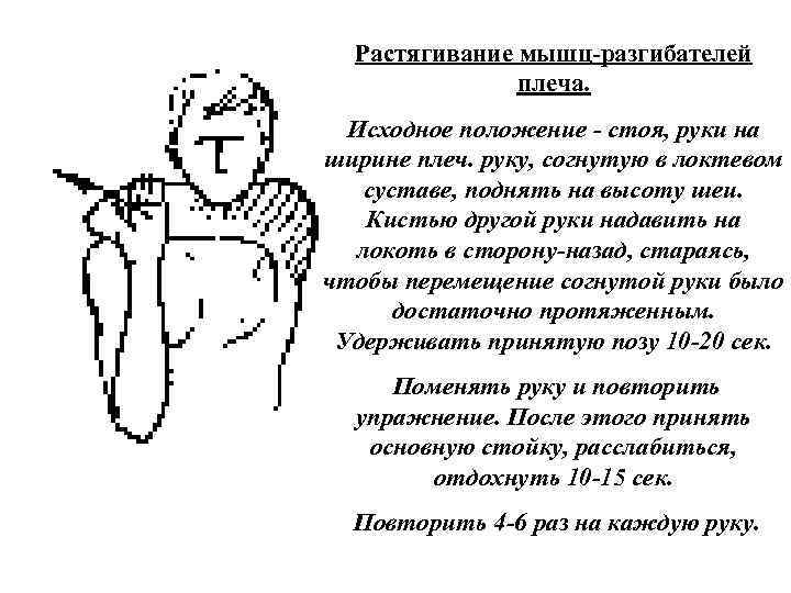 Растягивание мышц разгибателей плеча. Исходное положение стоя, руки на ширине плеч. руку, согнутую в