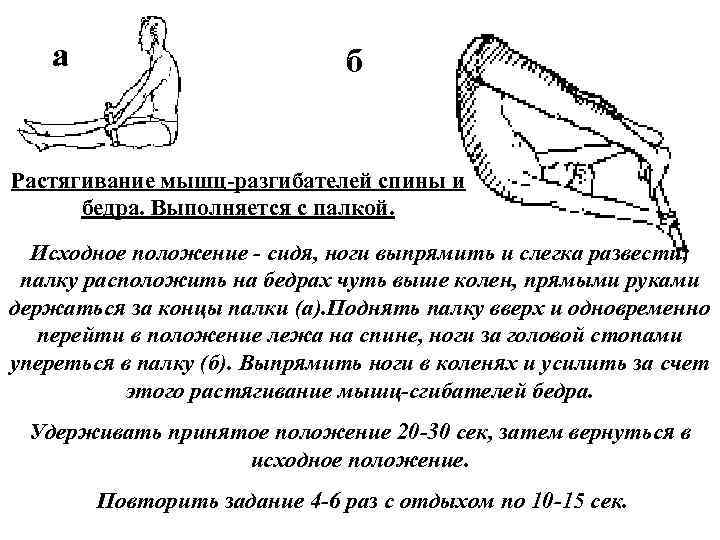 а б Растягивание мышц разгибателей спины и бедра. Выполняется с палкой. Исходное положение сидя,