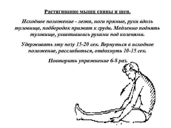 Растягивание мышц спины и шеи. Исходное положение лежа, ноги прямые, руки вдоль туловища, подбородок