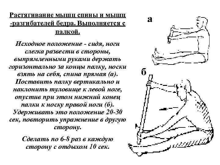 Растягивание мышц спины и мышц разгибателей бедра. Выполняется с палкой. Исходное положение сидя, ноги