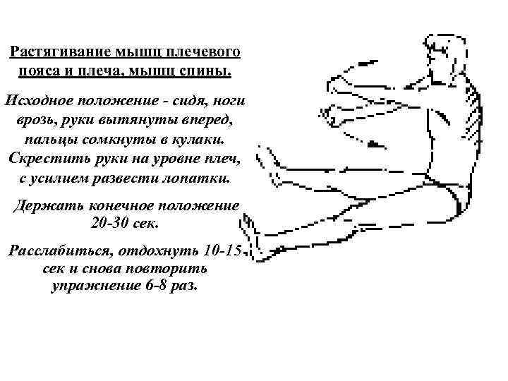 Растягивание мышц плечевого пояса и плеча, мышц спины. Исходное положение сидя, ноги врозь, руки