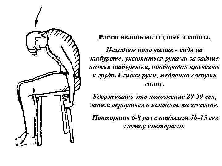 Растягивание мышц шеи и спины. Исходное положение сидя на табурете, ухватиться руками за задние