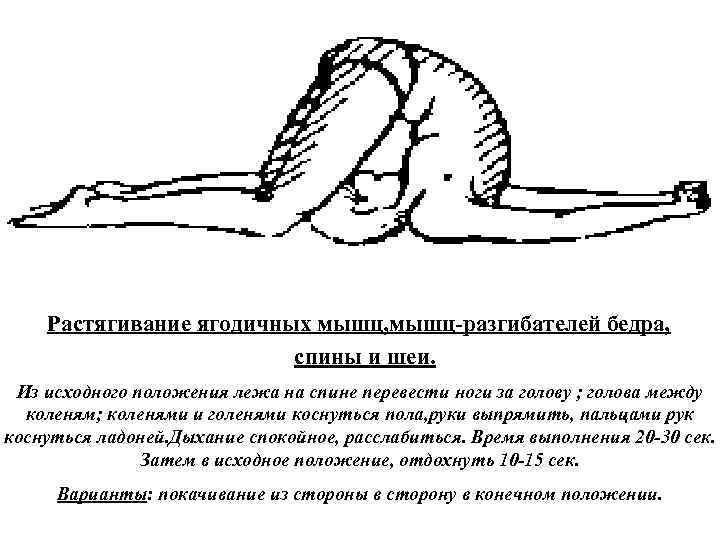  Растягивание ягодичных мышц, мышц разгибателей бедра, спины и шеи. Из исходного положения лежа