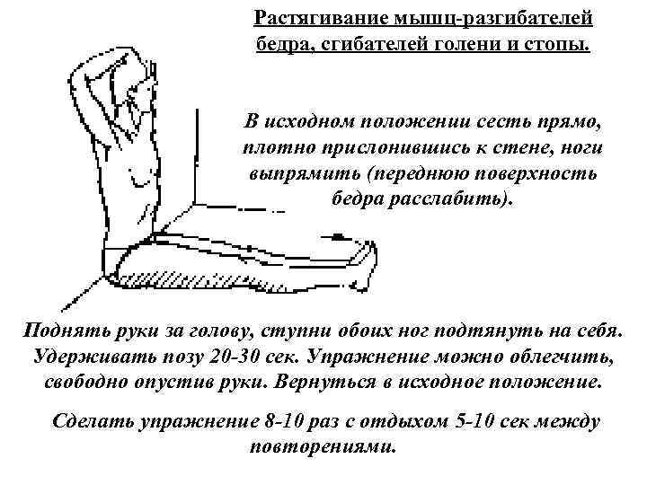 Растягивание мышц разгибателей бедра, сгибателей голени и стопы. В исходном положении сесть прямо, плотно