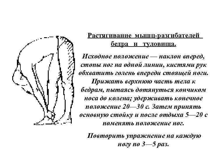 Растягивание мышц разгибателей бедра и туловища. Исходное положение — наклон вперед, стопы ног на