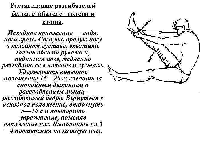 Растягивание разгибателей бедра, сгибателей голени и стопы. Исходное положение — сидя, ноги врозь. Согнуть