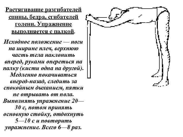 Растягивание разгибателей спины, бедра, сгибателей голени. Упражнение выполняется с палкой. Исходное положение — ноги