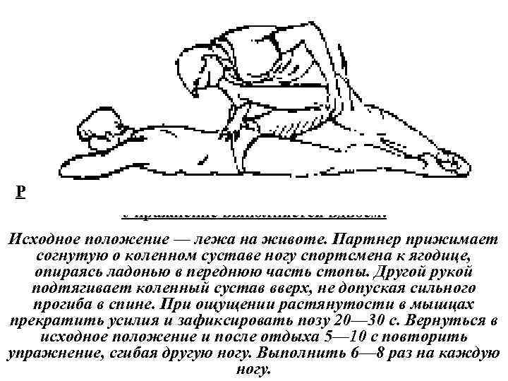 Растягивание мышц сгибателей бедра и разгибателей голени. Упражнение выполняется вдвоем. Исходное положение — лежа